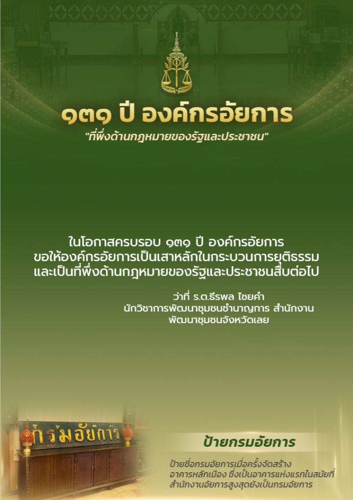 131 ปี องค์กรอัยการ