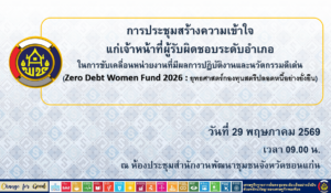 การประชุมสร้างความเข้าใจ Zero Debt Women Fund 2026
