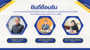 พช.ขอนแก่น ร่วมคัดเลือกข้าราชการที่มีผลงานปฏิบัติงานดีเด่น ปี 2569