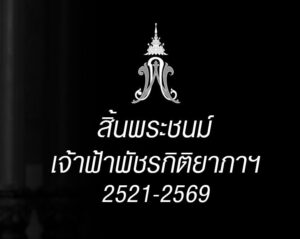 ประกาศสำนักพระราชวัง เจ้าฟ้าพัชรกิติยาภาฯ สิ้นพระชนม์