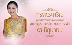 ทรงพระเจริญ