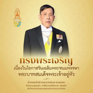28 กรกฎาคม วันเฉลิมพระชนมพรรษา