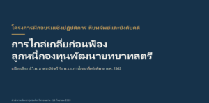 การไกล่เกลี่ยก่อนฟ้อง